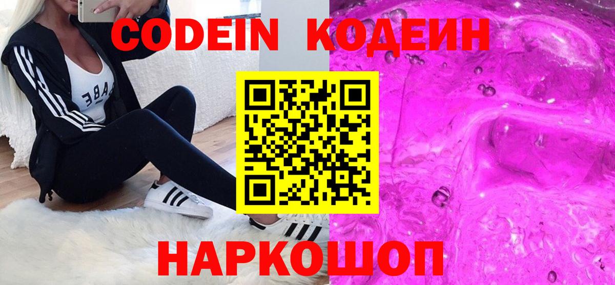 Кодеиновый сироп Lean Purple Drank Волгодонск