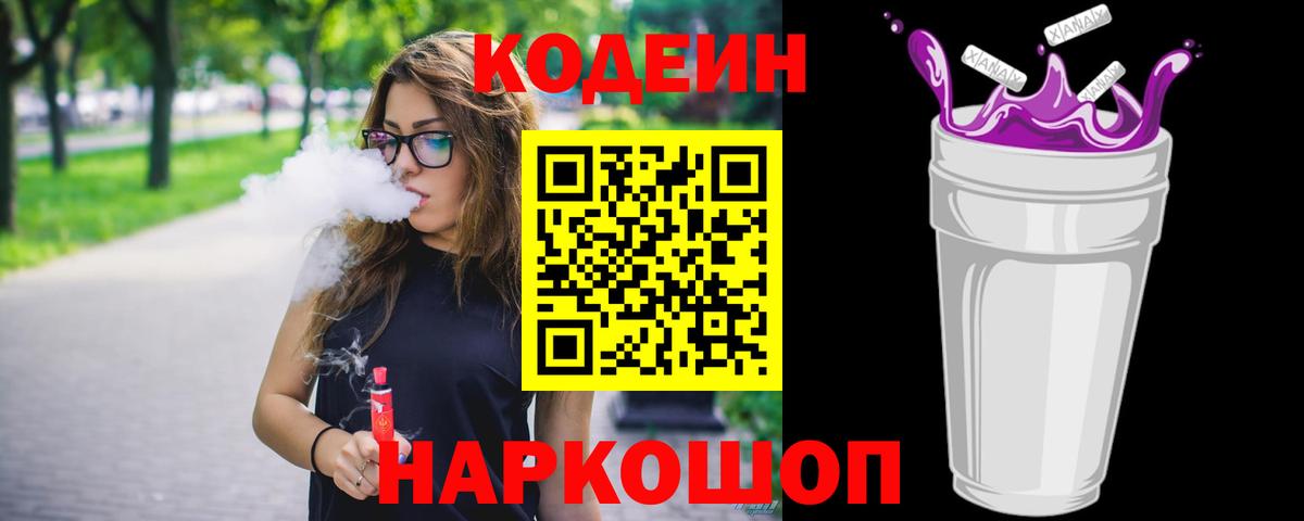 Codein Purple Drank  Вход с VPN  Волгодонск 