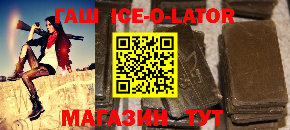 ГАШИШ ice o lator Волгодонск